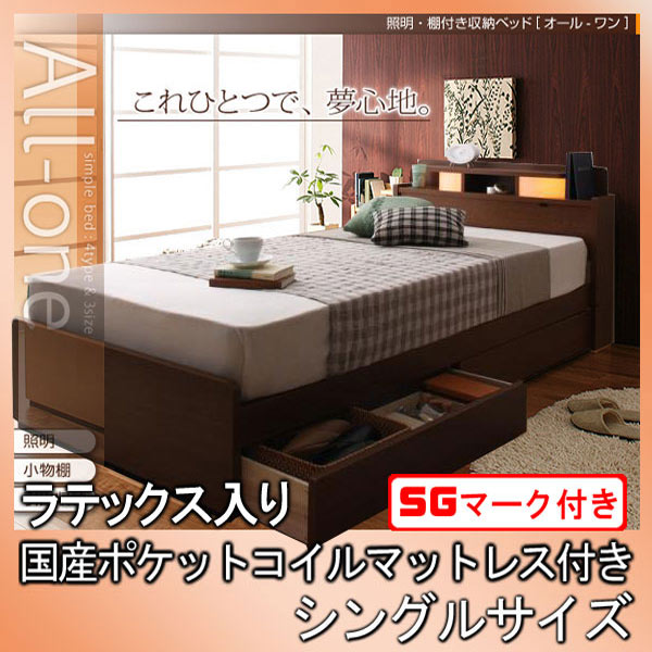 【クーポン配布中＆マラソン対象】照明・棚付き収納ベッド【All-one】オールワン【ラテックス入り国産ポケットコイルマットレス付き】シングル★ブラウン