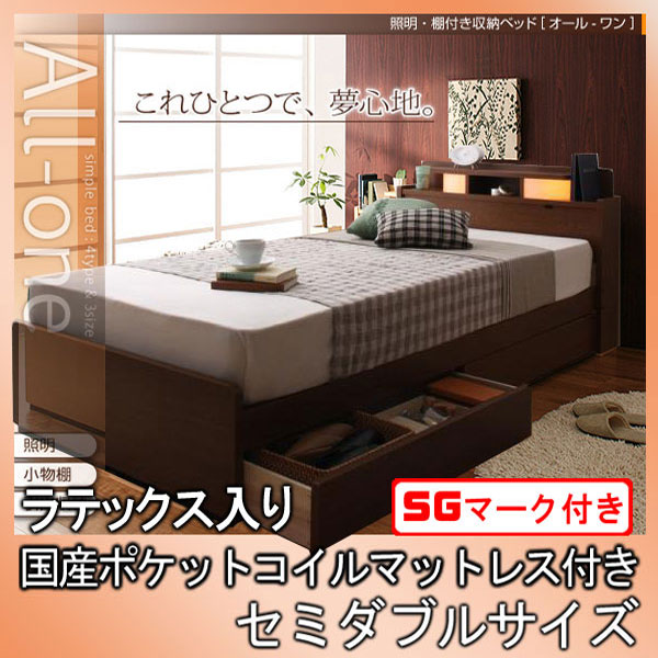 【マラソンでP最大47倍】照明・棚付き収納ベッド【All-one】オールワン【ラテックス入り国産ポケットコイルマットレス付き】セミダブル★ブラウン