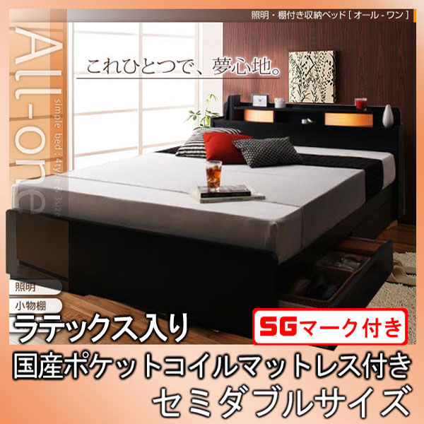 【マラソンでポイント最大47.5倍】照明・棚付き収納ベッド【All-one】オールワン【ラテックス入り国産ポケットコイルマットレス付き】セミダブル★ブラック|インテリアの壱番館