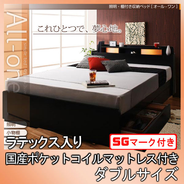 【クーポン配布中&マラソン対象】照明・棚付き収納ベッド【All-one】オールワン【ラテックス入り国産ポケットコイルマットレス付き】ダブル★ブラック｜インテリアの壱番館