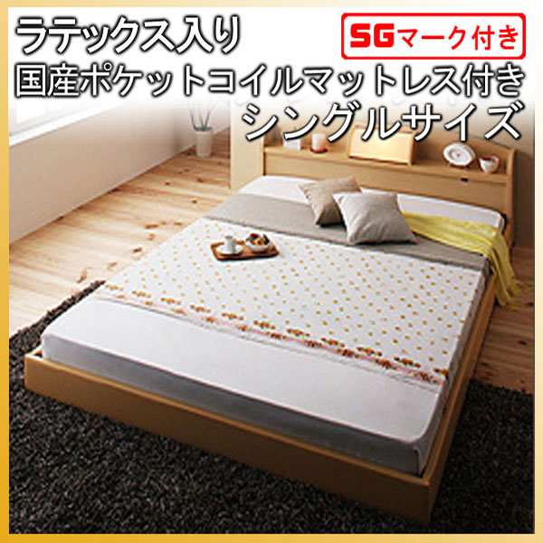【クーポン配布中】フロアベッド【ROSSO】ロッソ【ラテックス入り国産ポケットコイルマットレス付き】シングル★ナチュラル