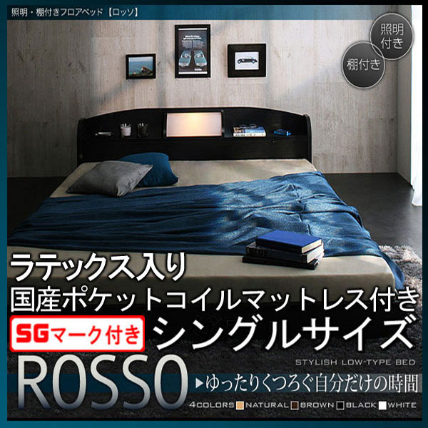 【クーポン配布中】フロアベッド【ROSSO】ロッソ【ラテックス入り国産ポケットコイルマットレス付き】シングル★ブラック
