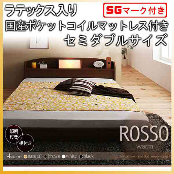 【クーポン配布中＆マラソン対象】フロアベッド【ROSSO】ロッソ【ラテックス入り国産ポケットコイルマットレス付き】セミダブル★ブラウン