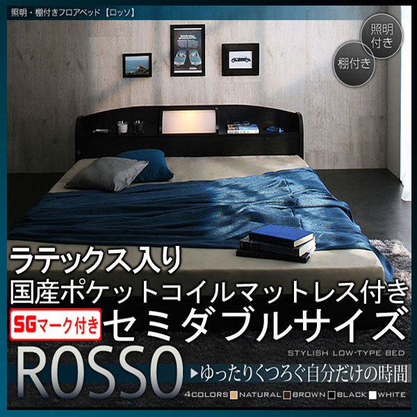 【クーポン配布中＆マラソン対象】フロアベッド【ROSSO】ロッソ【ラテックス入り国産ポケットコイルマットレス付き】セミダブル★ブラック