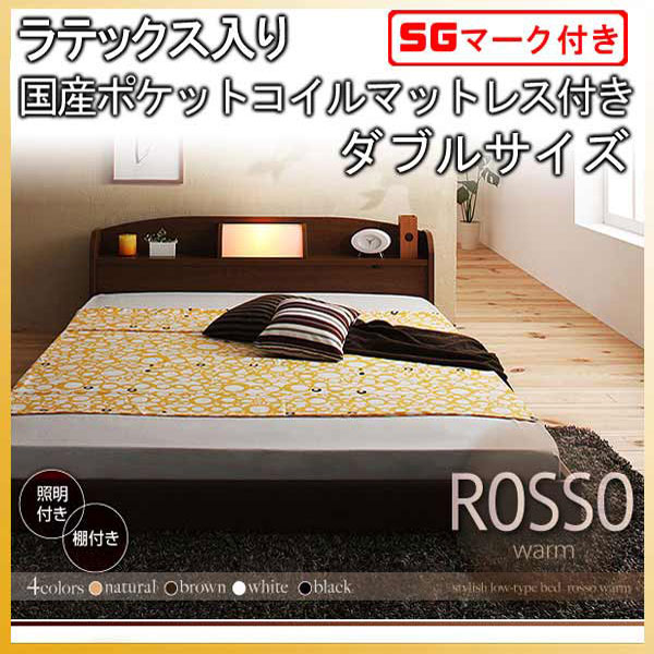 【クーポン配布中】フロアベッド【ROSSO】ロッソ【ラテックス入り国産ポケットコイルマットレス付き】ダブル★ブラウン
