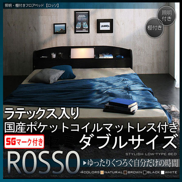 【クーポン配布中】フロアベッド【ROSSO】ロッソ【ラテックス入り国産ポケットコイルマットレス付き】ダブル★ブラック 59,280円
