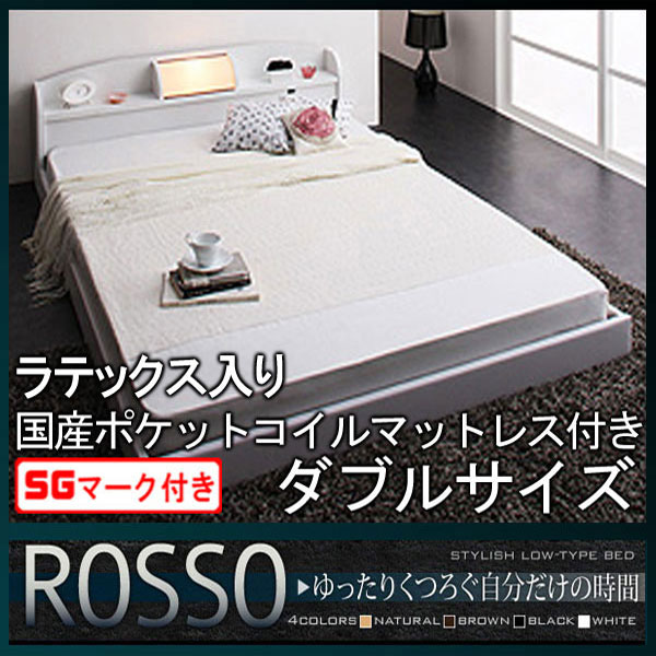 【クーポン配布中】フロアベッド【ROSSO】ロッソ【ラテックス入り国産ポケットコイルマットレス付き】ダブル★ホワイト