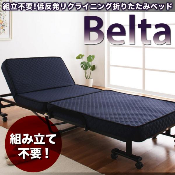 【クーポン配布中＆マラソン対象】低反発折りたたみリクライニングベッド【Belta】ベルタ