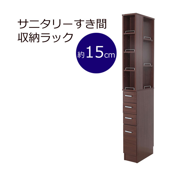 【マラソンでポイント最大47.5倍】3方向から取り出せる!サニタリーすき間収納ラック★幅15cm★ダークブラウン｜インテリアの壱番館