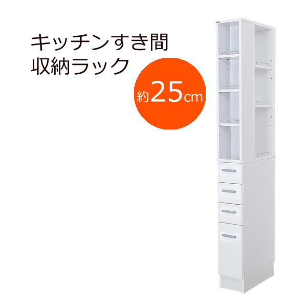 3方向から取り出せる キッチンすき間収納ラック 幅25cm ホワイト 【SALE／62%OFF】