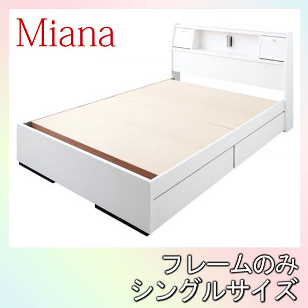 【クーポン配布中＆マラソン対象】照明・コンセント付き収納ベッド【Miana】ミアーナ【フレームのみ】シングル★ホワイト