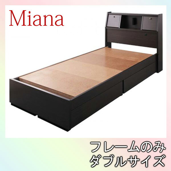 【マラソンでポイント最大47.5倍】照明・コンセント付き収納ベッド【Miana】ミアーナ【フレームのみ】ダブル★ダークブラウン|インテリアの壱番館