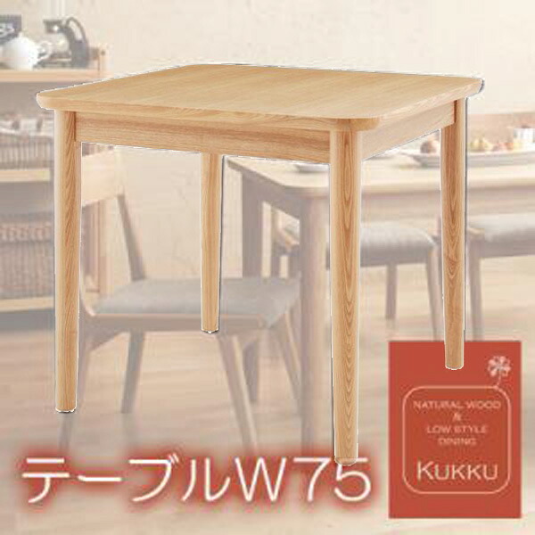 【クーポン配布中&マラソン対象】天然木ロースタイルダイニング【Kukku】クック★テーブルW75★ナチュラル｜インテリアの壱番館