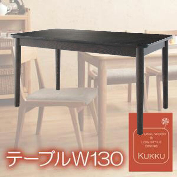 【マラソンでポイント最大47.5倍】天然木ロースタイルダイニング【Kukku】クック★テーブルW130★ブラウン|インテリアの壱番館