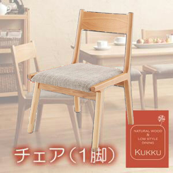 【クーポン配布中&マラソン対象】天然木ロースタイルダイニング【Kukku】クック★チェア1脚★ナチュラル｜インテリアの壱番館