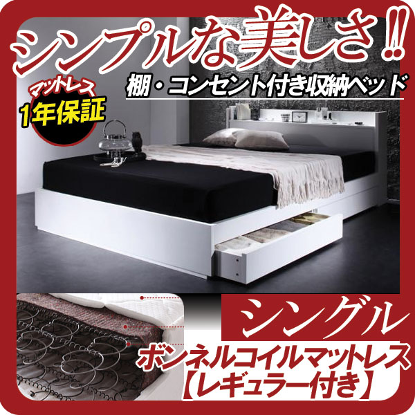 【マラソンでポイント最大47.5倍】棚・コンセント付き収納ベッド【VEGA】ヴェガ【ボンネルコイルマットレス：レギュラー付き】シングル★ホワイト｜インテリアの壱番館