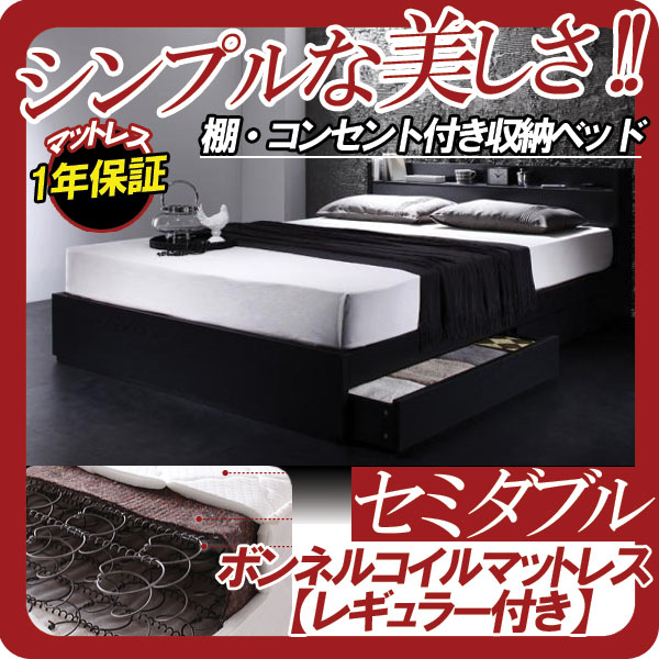 【ポイント20倍】棚・コンセント付き収納ベッド【VEGA】ヴェガ【ボンネルコイルマットレス：レギュラー付き】セミダブル★ブラック