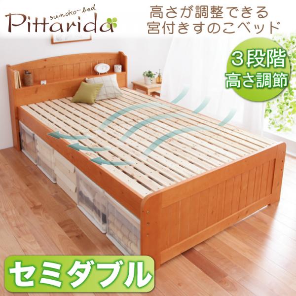 【クーポン配布中】高さが調整出来る宮付きすのこベッド【pittarida】ピッタリダ★セミダブル
