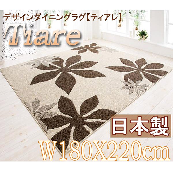【クーポン配布中&マラソン対象】デザインダイニングラグ【Tiare】ティアレ★180×220★アイボリー×ブラウン|インテリアの壱番館