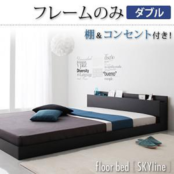 【マラソンでポイント最大47.5倍】棚・コンセント付きフロアベッド【Skyline】スカイライン【フレームのみ】ダブル|インテリアの壱番館