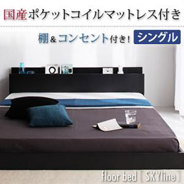 【百貨店SALEでP最大限度47倍】棚・差し込み付き添い人立ち会い場臥榻【Skyline】視水平線【国産ポケットコイルマットレス付き添い人】シングル