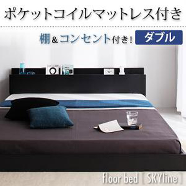 【クーポン券別れ別れ中】棚・差し込み付き添い人立ち会い場寝台【Skyline】地上地平【ポケットコイルマットレス：レギュラー付き添い人】ダブル
