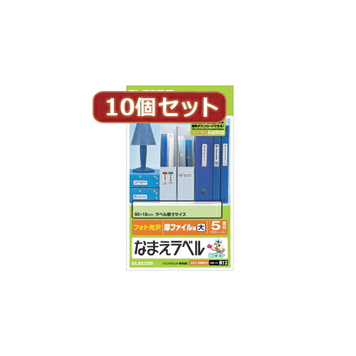 【マラソンでポイント最大47.5倍】10個セットエレコム なまえラベル厚ファイル用・大 EDT-KNM13X10｜インテリアの壱番館