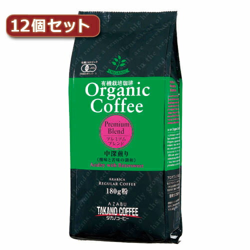 【クーポン配布中&マラソン対象】タカノコーヒー オーガニックコーヒー　プレミアムブレンド12個セット AZB0122X12｜インテリアの壱番館