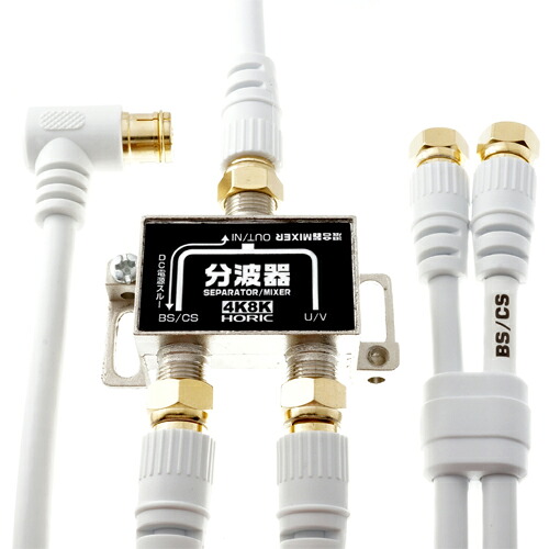 【マラソンでポイント最大47.5倍】5個セット HORIC アンテナ分波器 ケーブル3本付属 2m/40cm HAT-SP322WHX5|インテリアの壱番館