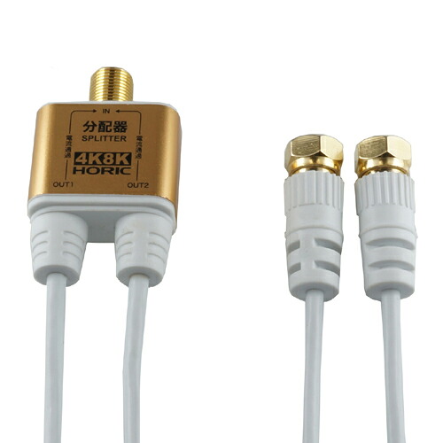 【ポイント20倍】5個セット HORIC アンテナ分配器 極細ケーブル一体型 1m ホワイト ネジ式コネクタ AP-332SWX5