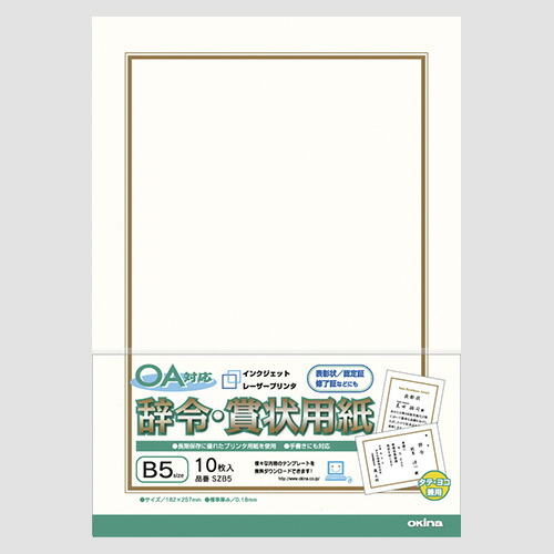 【ポイント20倍】（まとめ） ＯＡ対応辞令・賞状用紙 オキナ  SZB5 4970051011309 ●規格：Ｂ５判 1個【×20セット】