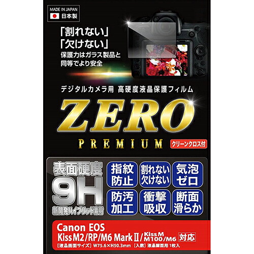 【ポイント20倍】エツミ デジタルカメラ用液晶保護フィルムZERO PREMIUM Canon EOS KissM2・M/RP/M6/M6MkII/M100専用 VE-7588