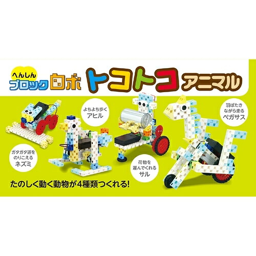 【尖んがり20倍】ARTEC へんしんブロックロボ トコトコアニマル ATC93997