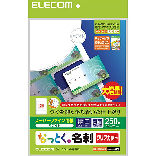 【マラソンでP最大49倍】エレコム なっとく名刺/クリアカット/インクジェットマット紙/厚口/250枚/白 MT-HMK2WNZ