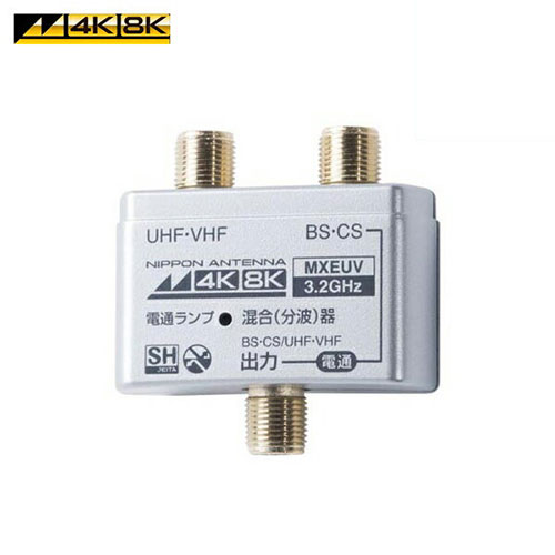 【マラソンでP最大49倍】日本アンテナ 4K/8K対応 混合分波器 MXEUV MXEUV
