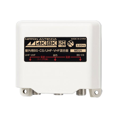 【マラソンでP最大49倍】日本アンテナ 4K/8K対応 屋外用混合器 MEUV MEUV