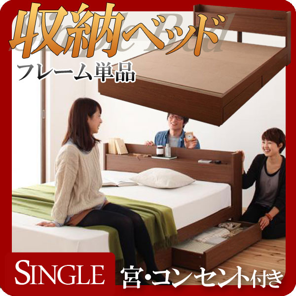 【クーポン配布中＆マラソン対象】棚・コンセント付き収納ベッド【S.leep】エス・リープ【フレームのみ】シングル