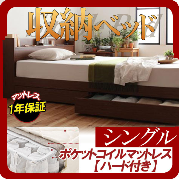 【マラソンでP最大49倍】棚・コンセント付き収納ベッド【S.leep】エス・リープ【ポケットコイルマットレス：ハード付き】シングル