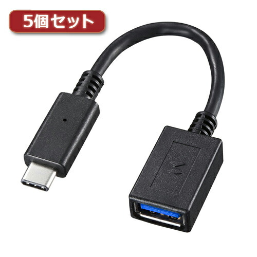 【尖んがり20倍】5個仕掛ける サンワサプライ TypeC-USBAうつり変わりアダプター有線テレビ AD-USB26CAFX5 PCアクセサリー-変換コネクタ・ケーブル-パソコン・周辺機器