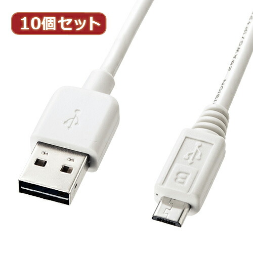 【クーポン配布中&マラソン対象】10個セット サンワサプライ 両面挿せるマイクロUSBケーブル(MicroB)ホワイト KU-RMCB05W KU-RMCB05WX10