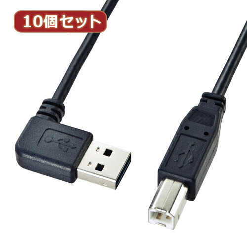 【クーポン配布中】10個セット サンワサプライ 両面挿せるL型USBケーブル(A-B標準) KU-RL15 KU-RL15X10