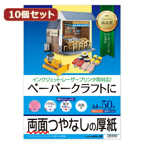 【マラソンでP最大49倍】10個セットサンワサプライ インクジェット厚紙 JP-EM1NA4N-50X10