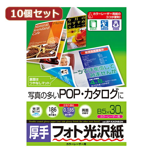 【ポイント20倍】10個セットサンワサプライ カラーレーザー用フォト光沢紙・厚手 LBP-KAGNB5NX10