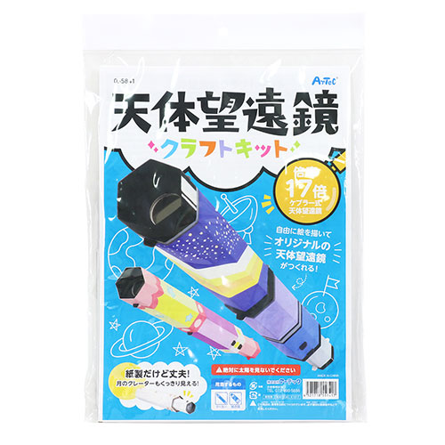 【ポイント20倍】【5個セット】ARTEC SP天体望遠鏡クラフトキット ATC55848X5