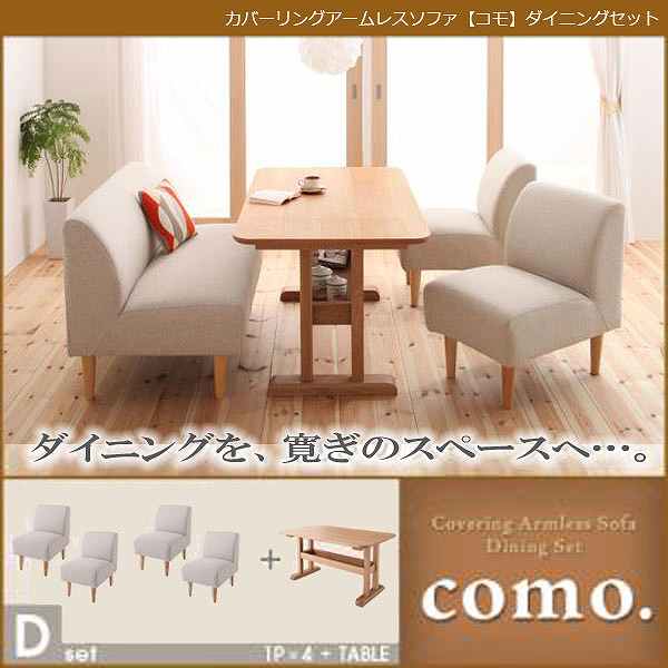 【クーポン配布中】カバーリングアームレスソファ【como.】コモ★ダイニングセット★Dセット★アイボリー