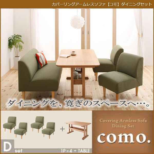 【クーポン配布中】カバーリングアームレスソファ【como.】コモ★ダイニングセット★Dセット★モスグリーン