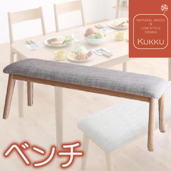 【ポイント20倍】天然木ロースタイルダイニング【Kukku】クック★ベンチ★ナチュラル