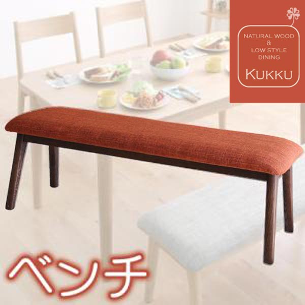 【ポイント20倍】天然木ロースタイルダイニング【Kukku】クック★ベンチ★ブラウン