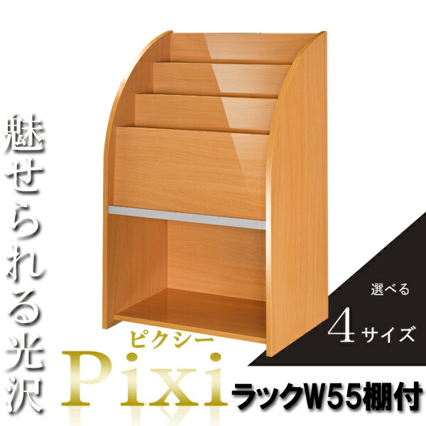 在庫有 楽天市場 マガジンラック おしゃれ スリム 木製 北欧 スリム スタンド 本棚 雑誌ラック 棚付き 幅55cm 奥行35cm ナチュラル 本棚 書棚 本棚 木製 シェルフ 光沢 おしゃれ かわいい 可愛い 北欧 業務用 新聞 雑誌収納 マガジンスタンド 雑誌ラック Pixi