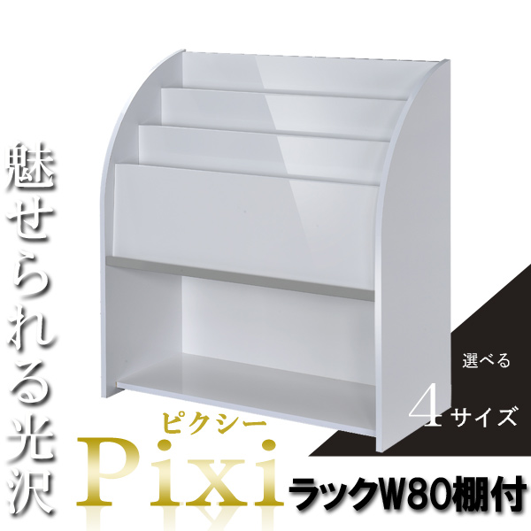 マガジンラック おしゃれ 幅80cm スリム 木製スリム スタンド 本棚 雑誌ラック 本棚 本棚 雑誌収納 書棚 本棚 木製 シェルフ 光沢 おしゃれ かわいい 可愛いマガジンスタンド 雑誌ラック Luxi ルキシー マガジンラック おしゃれ スリム 木製 北欧 スリム スタンド 本棚